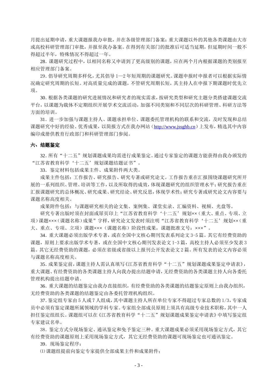 江苏省教育科学“十二五”规划课题管理规程_第3页