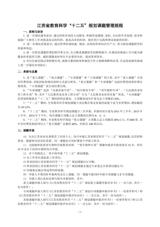 江苏省教育科学“十二五”规划课题管理规程