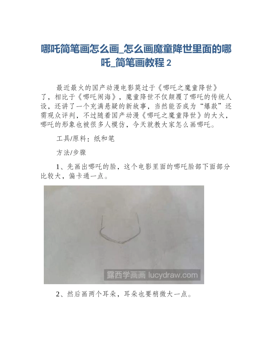 哪吒简笔画怎么画_怎么画魔童降世里面的哪吒_简笔画教程2_第1页