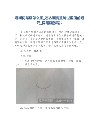 哪吒简笔画怎么画_怎么画魔童降世里面的哪吒_简笔画教程2