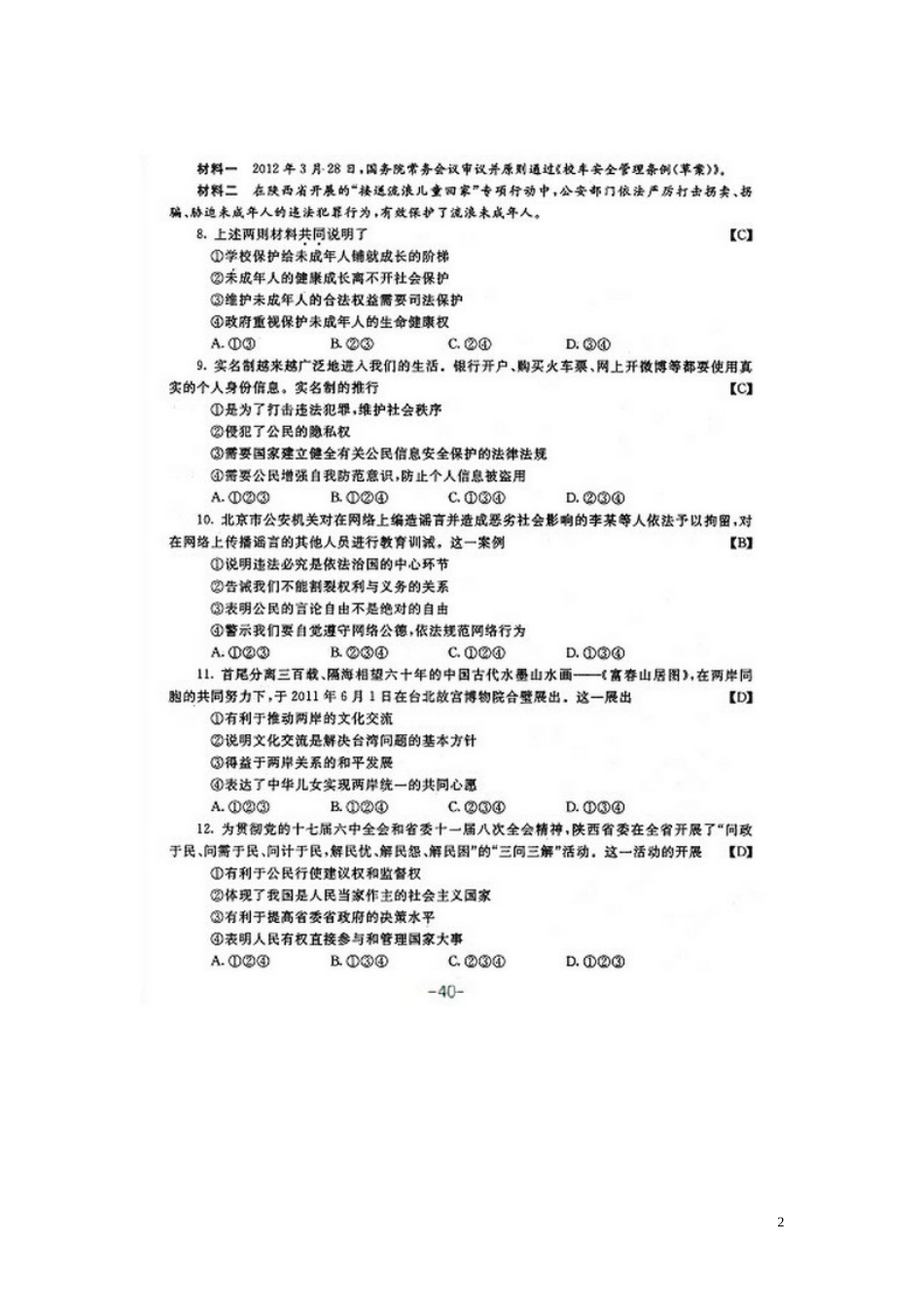 2012年陕西中考思想品德与历史试题及答案_第2页