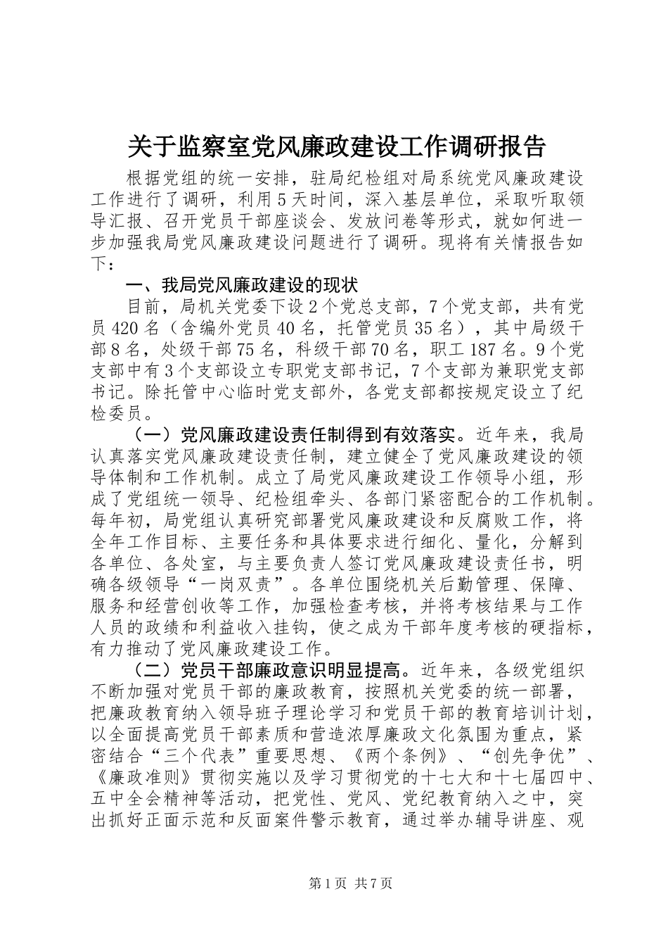 关于监察室党风廉政建设工作调研报告_第1页