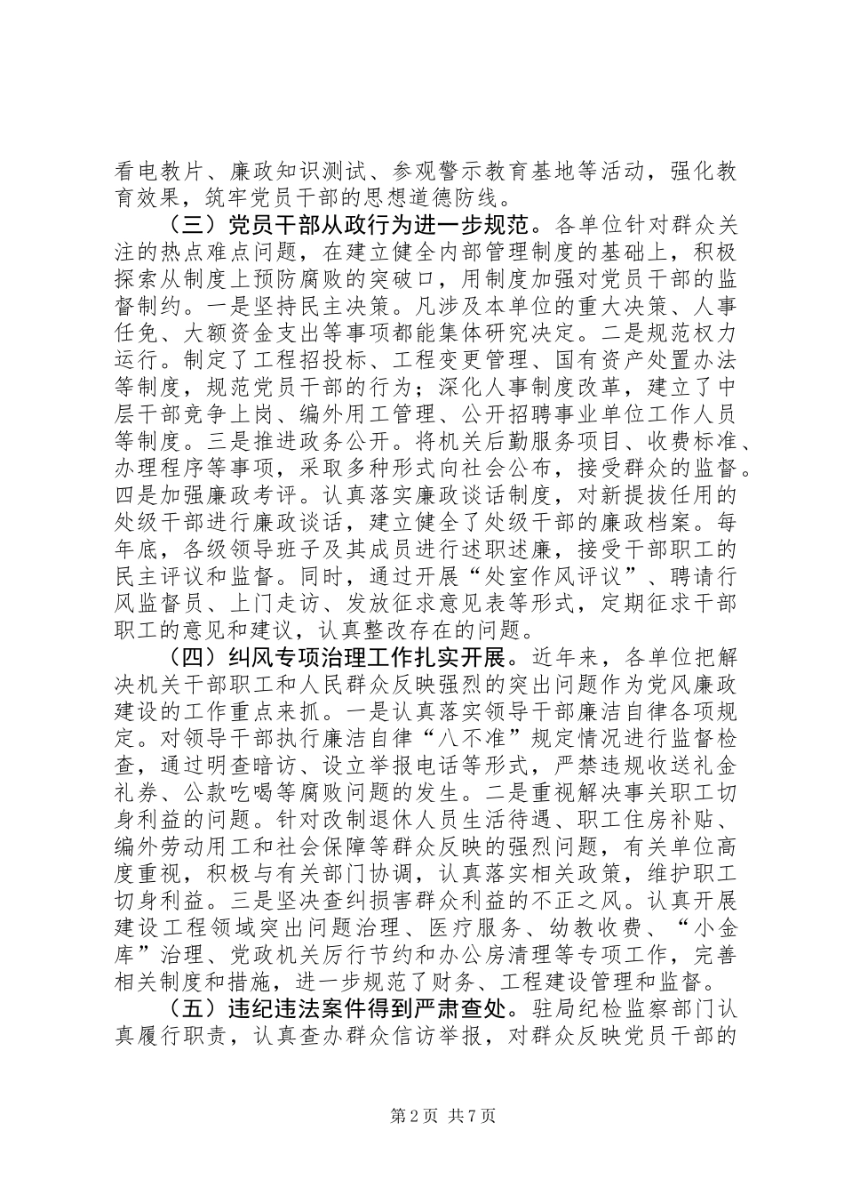 关于监察室党风廉政建设工作调研报告_第2页