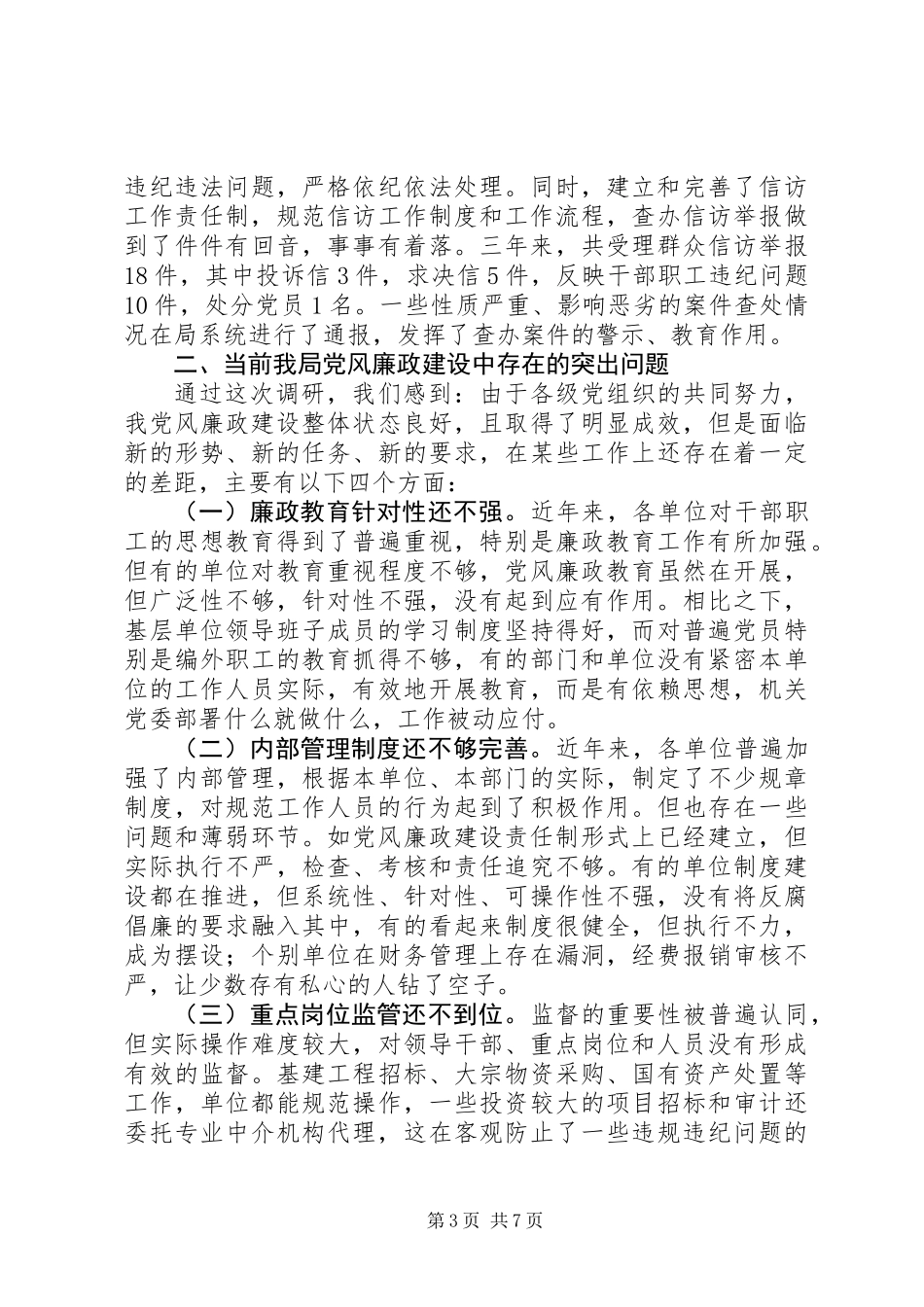 关于监察室党风廉政建设工作调研报告_第3页