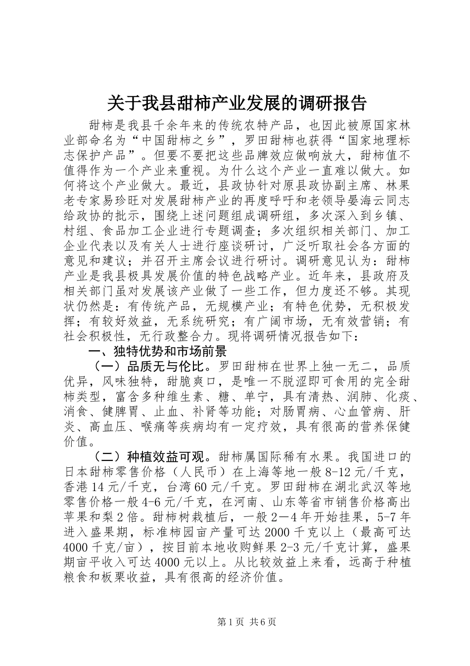 关于我县甜柿产业发展的调研报告_第1页