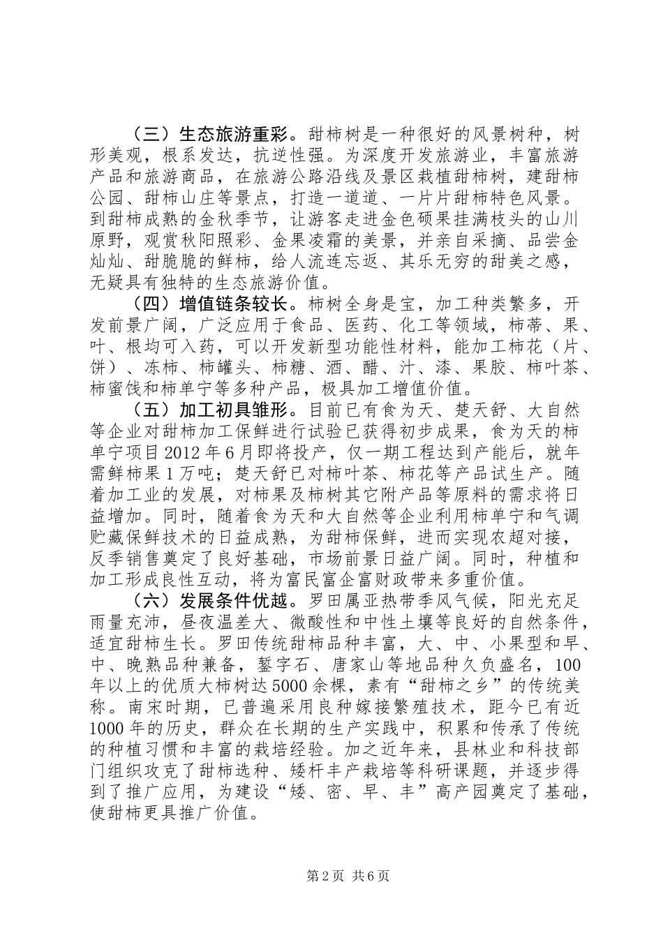 关于我县甜柿产业发展的调研报告_第2页