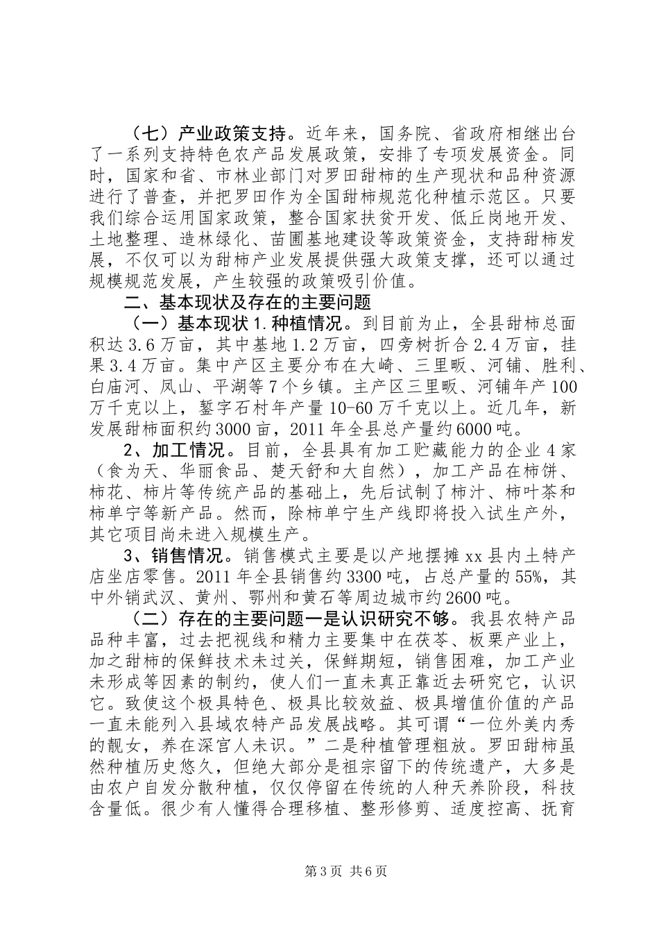 关于我县甜柿产业发展的调研报告_第3页