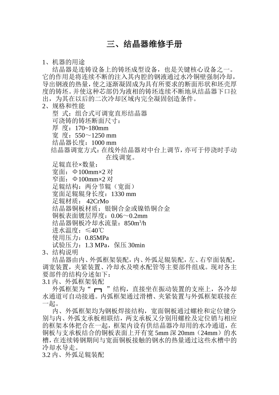 结晶器维修手册_第1页