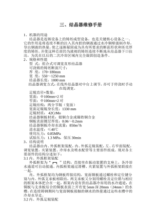 结晶器维修手册