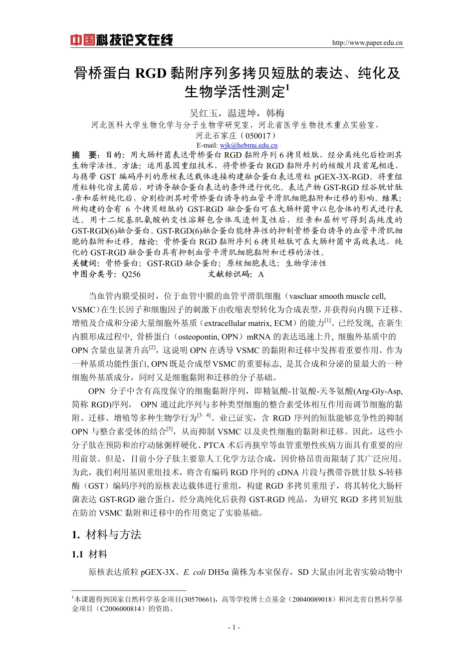 骨桥蛋白RGD黏附序列多拷贝短肽的表达、纯化及生物学活性测定_第1页