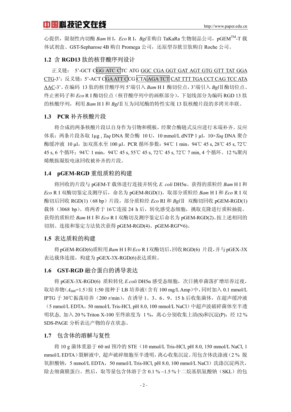 骨桥蛋白RGD黏附序列多拷贝短肽的表达、纯化及生物学活性测定_第2页
