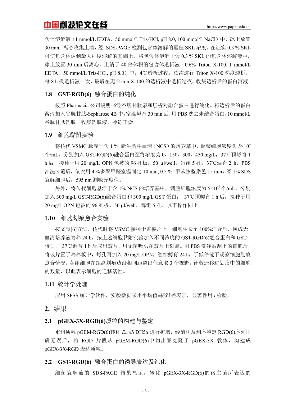 骨桥蛋白RGD黏附序列多拷贝短肽的表达、纯化及生物学活性测定_第3页