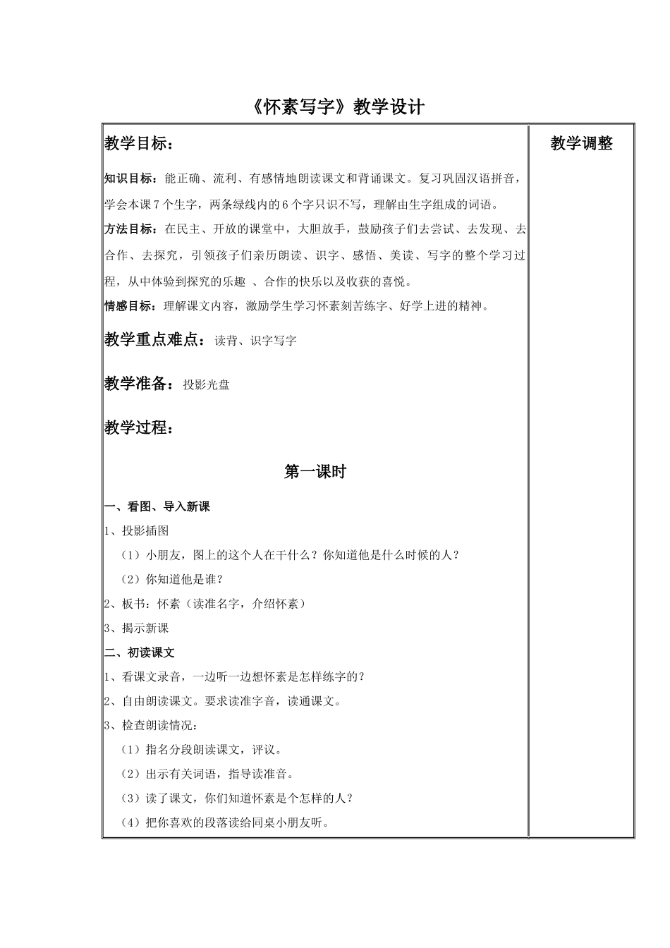 《怀素写字》教学设计_第1页