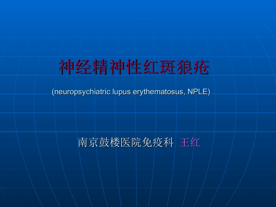 精神神经性狼疮_第1页