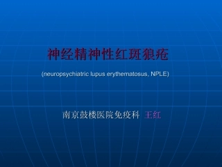 精神神经性狼疮