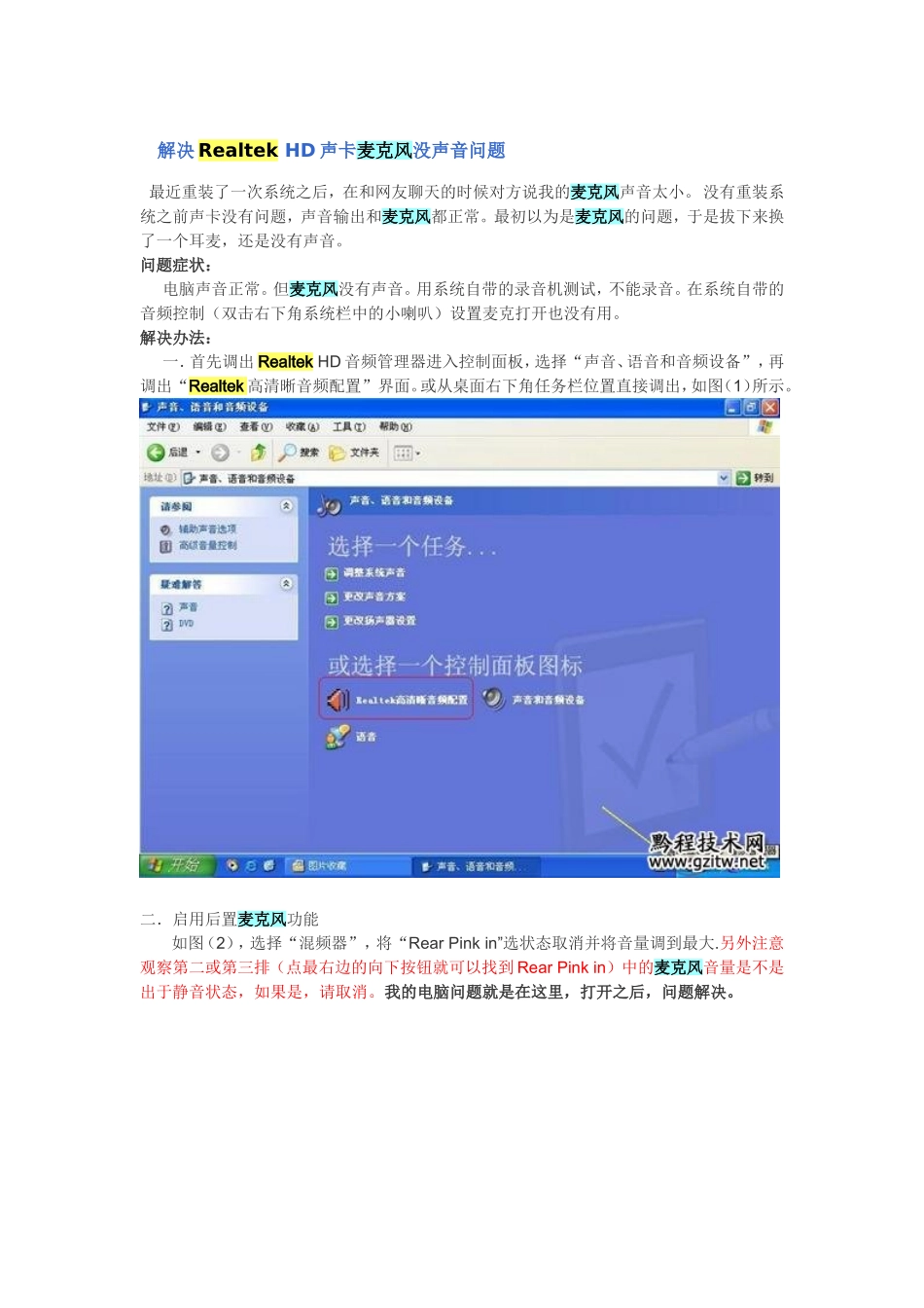 解决Realtek HD声卡麦克风没声音问题_第1页