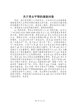 关于男女平等的调查问卷