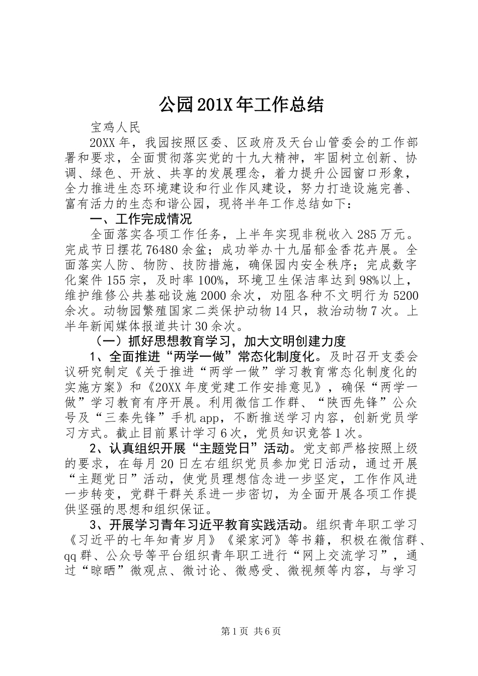 公园201X年工作总结_第1页