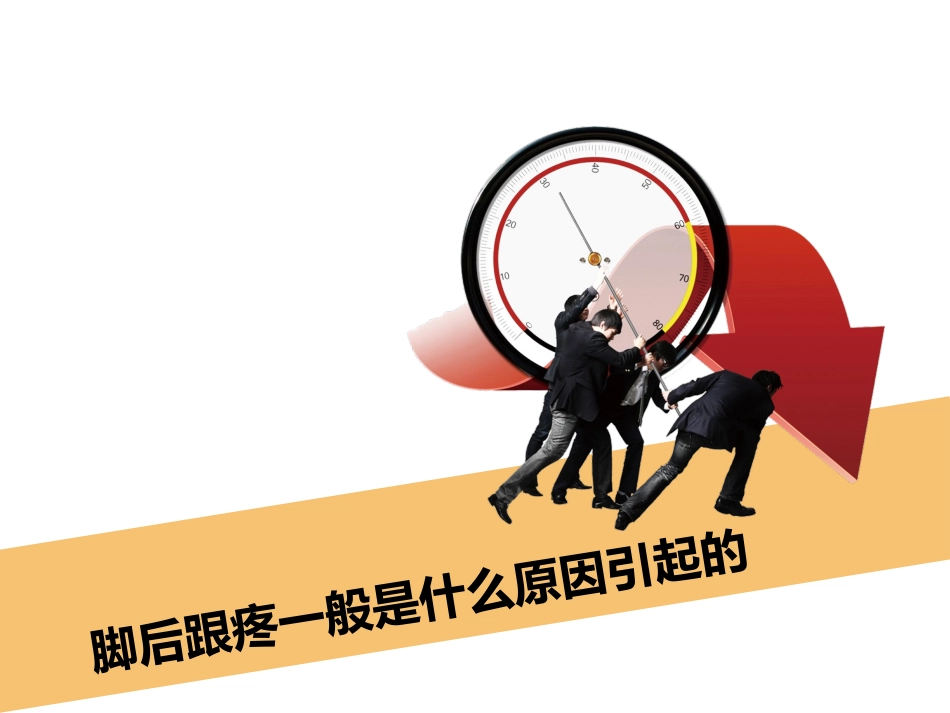 脚后跟疼一般是什么原因引起的_第1页