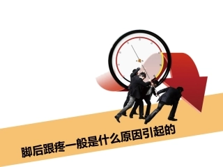 脚后跟疼一般是什么原因引起的
