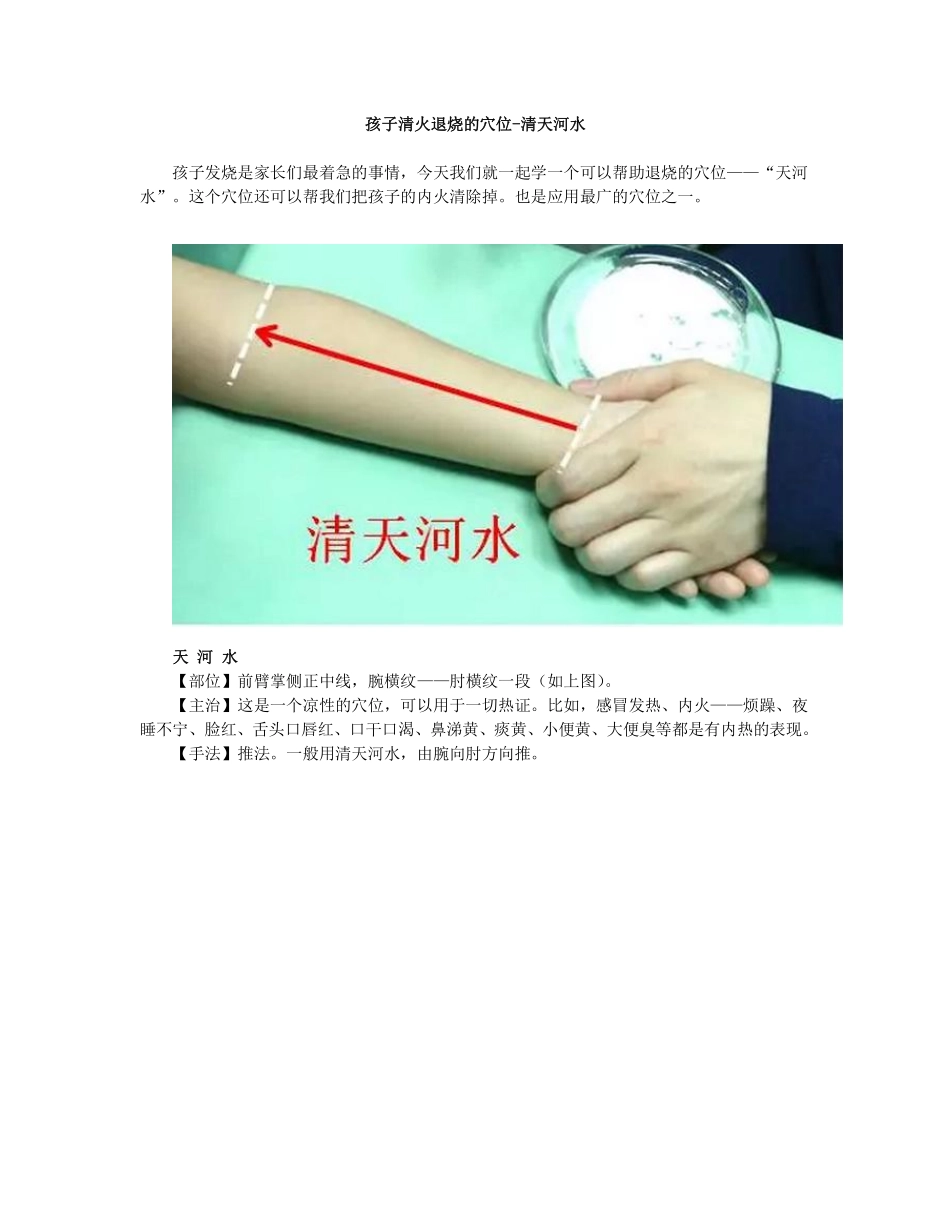 孩子清火退烧的穴位-清天河水_第1页