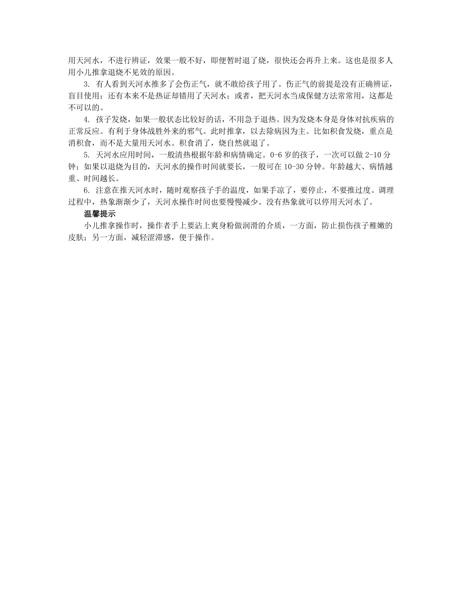孩子清火退烧的穴位-清天河水_第3页