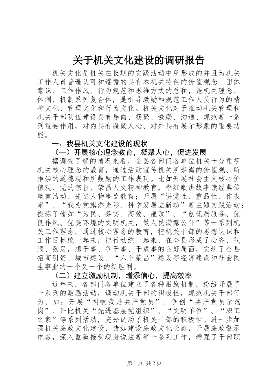 关于机关文化建设的调研报告_第1页