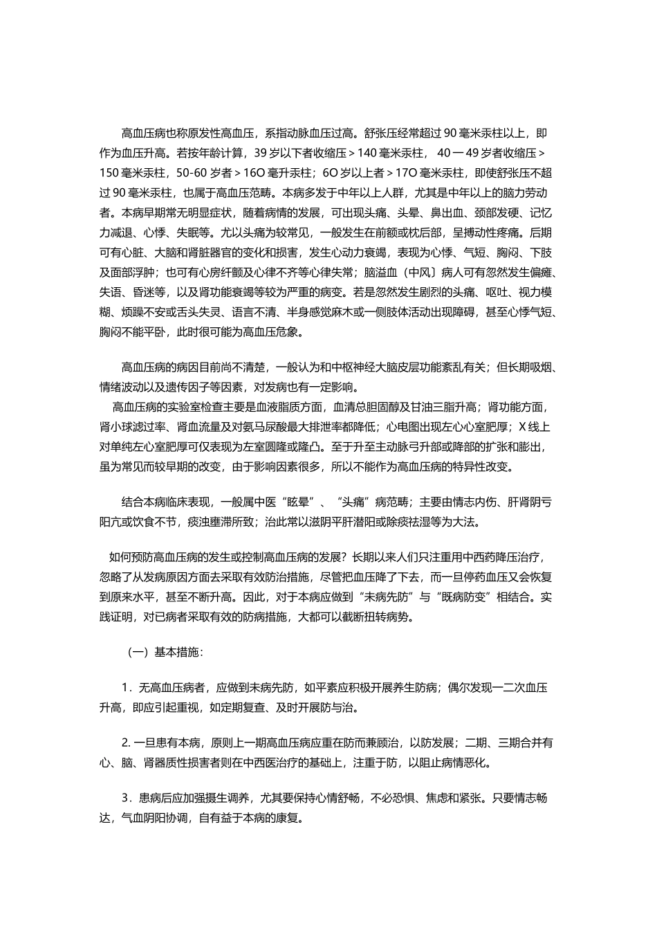 高血压病又称原发性高血压_第1页