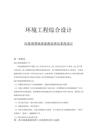 垃圾渗滤液系统设计计算说明书