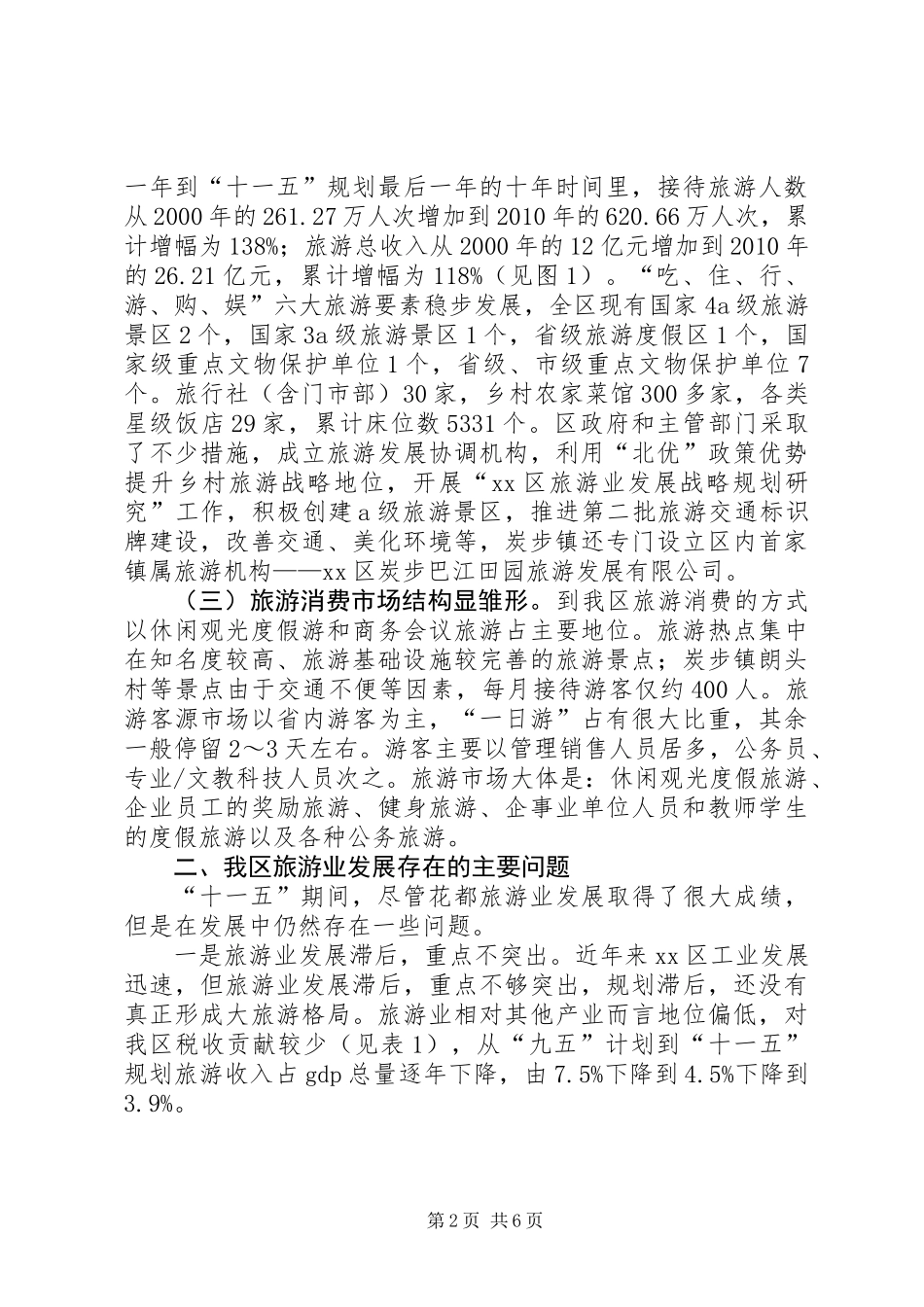 关于加快区旅游业发展的调研报告_第2页