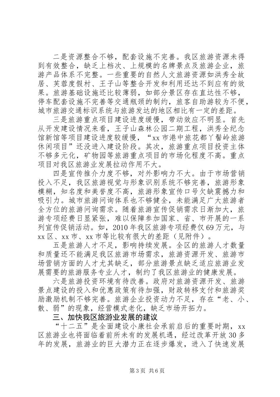 关于加快区旅游业发展的调研报告_第3页
