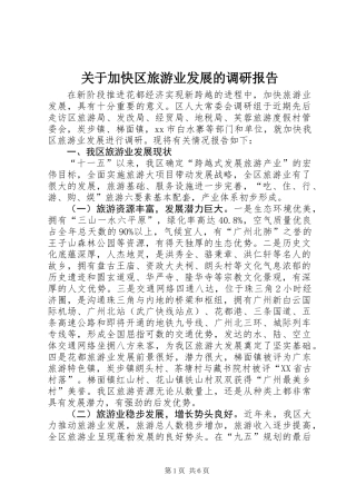 关于加快区旅游业发展的调研报告