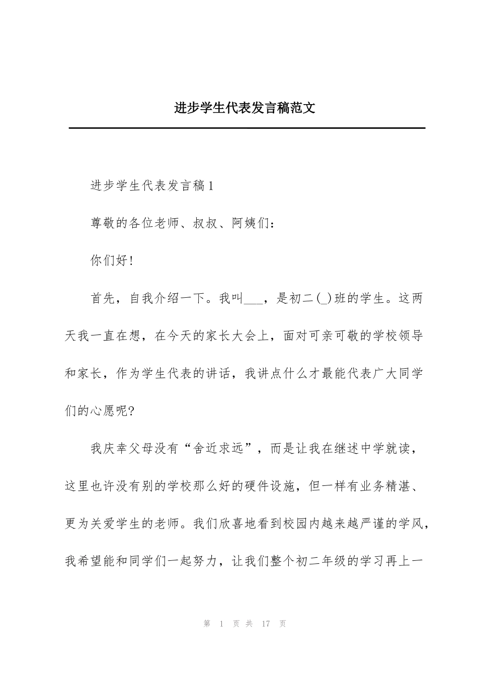 进步学生代表发言稿范文_第1页