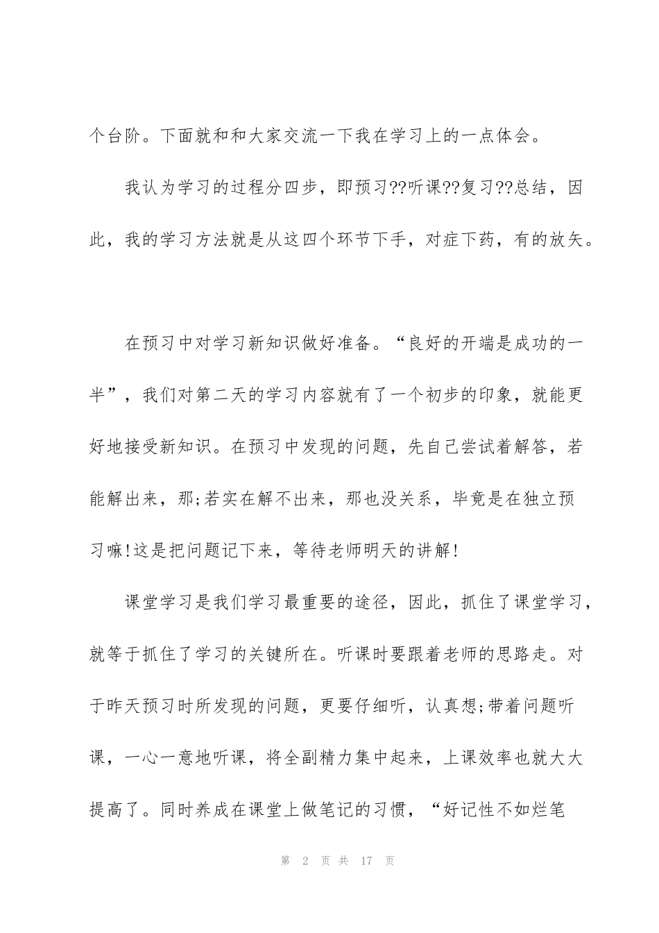 进步学生代表发言稿范文_第2页
