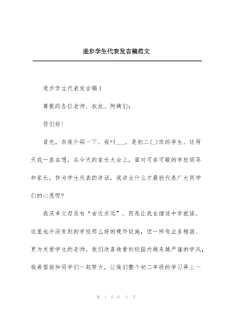 进步学生代表发言稿范文