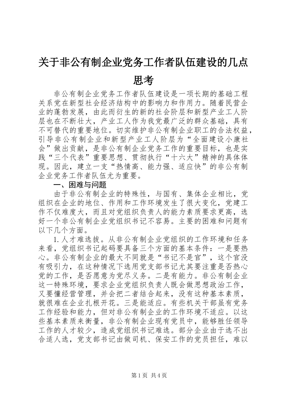 关于非公有制企业党务工作者队伍建设的几点思考_第1页