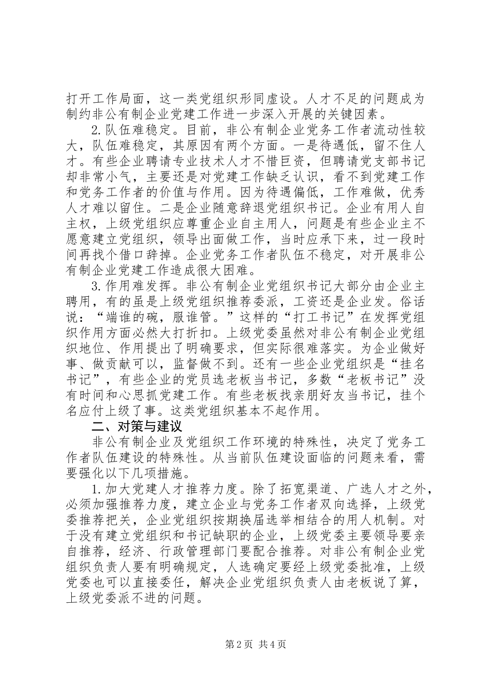 关于非公有制企业党务工作者队伍建设的几点思考_第2页