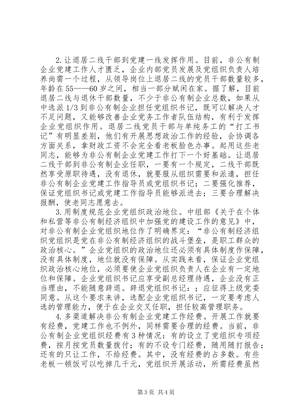 关于非公有制企业党务工作者队伍建设的几点思考_第3页