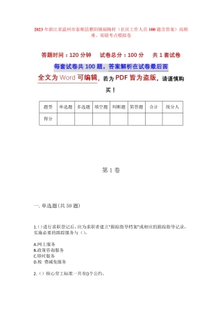 精品省温州市泰顺县雅阳镇福梅村(社区工作人员100题含答案)高频难、易错精品