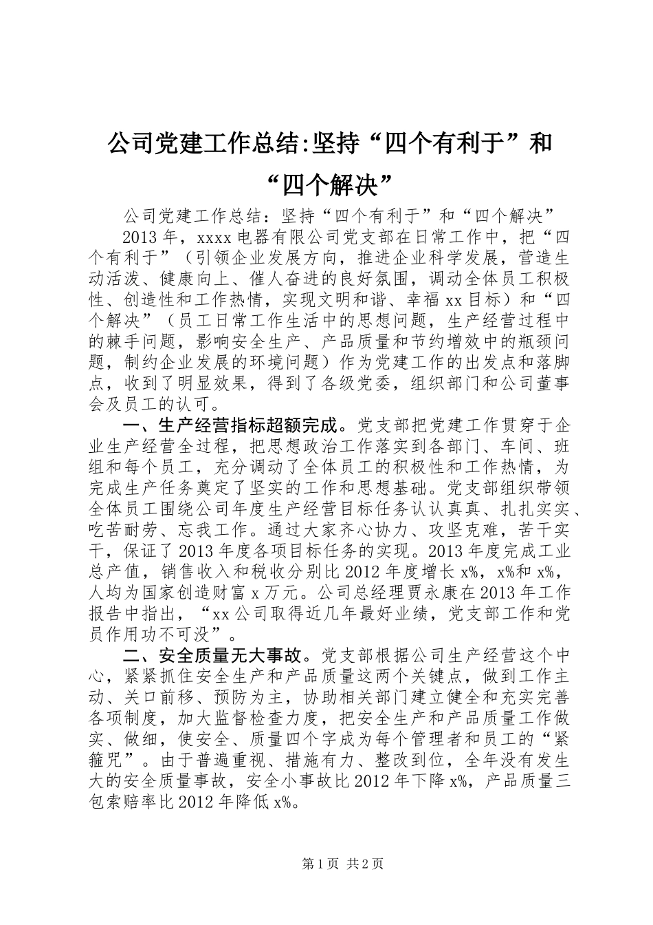 公司党建工作总结-坚持“四个有利于”和“四个解决”_第1页
