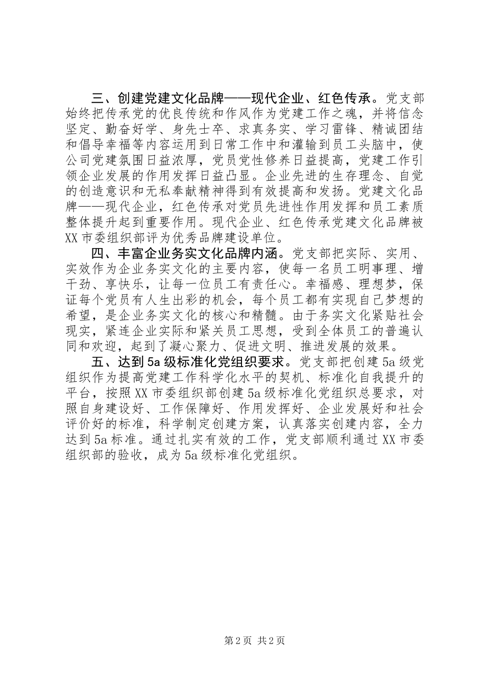 公司党建工作总结-坚持“四个有利于”和“四个解决”_第2页