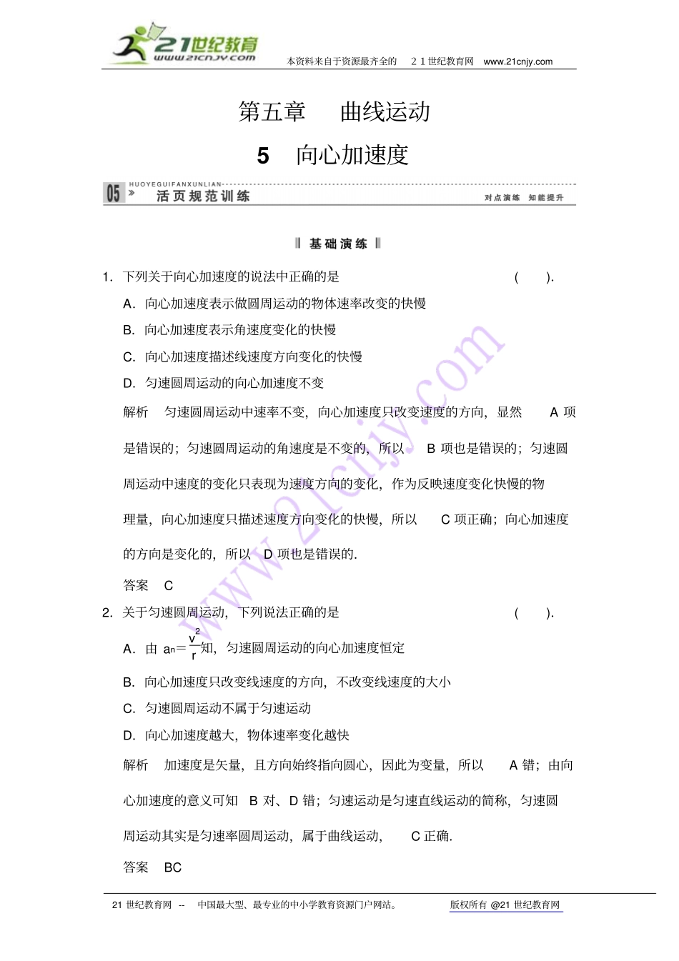 55向心加速度每课一练人教版必修2_第1页