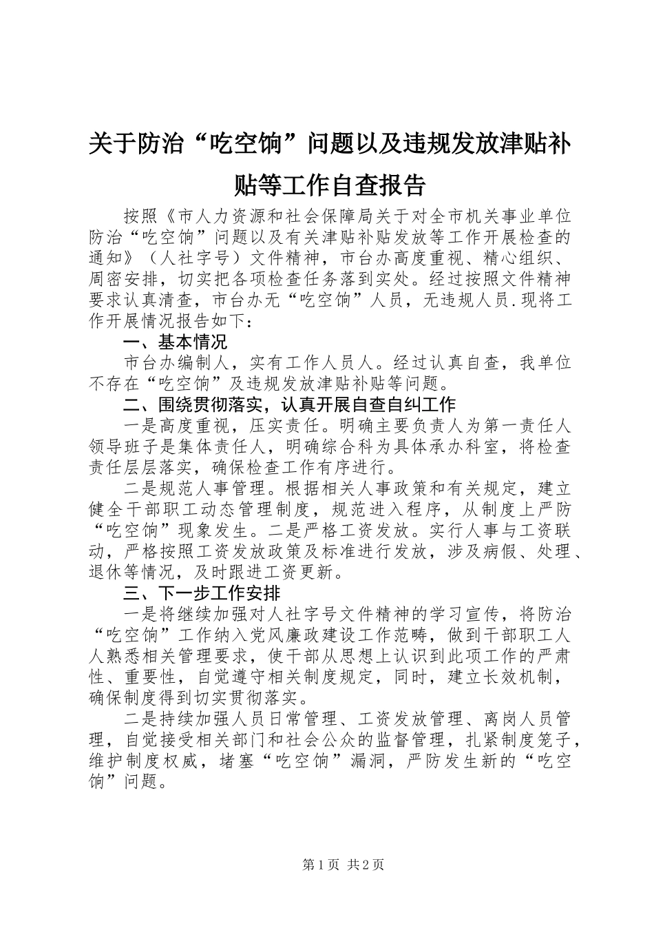 关于防治“吃空饷”问题以及违规发放津贴补贴等工作自查报告_第1页