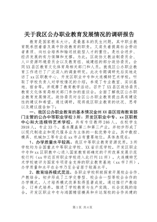 关于我区公办职业教育发展情况的调研报告