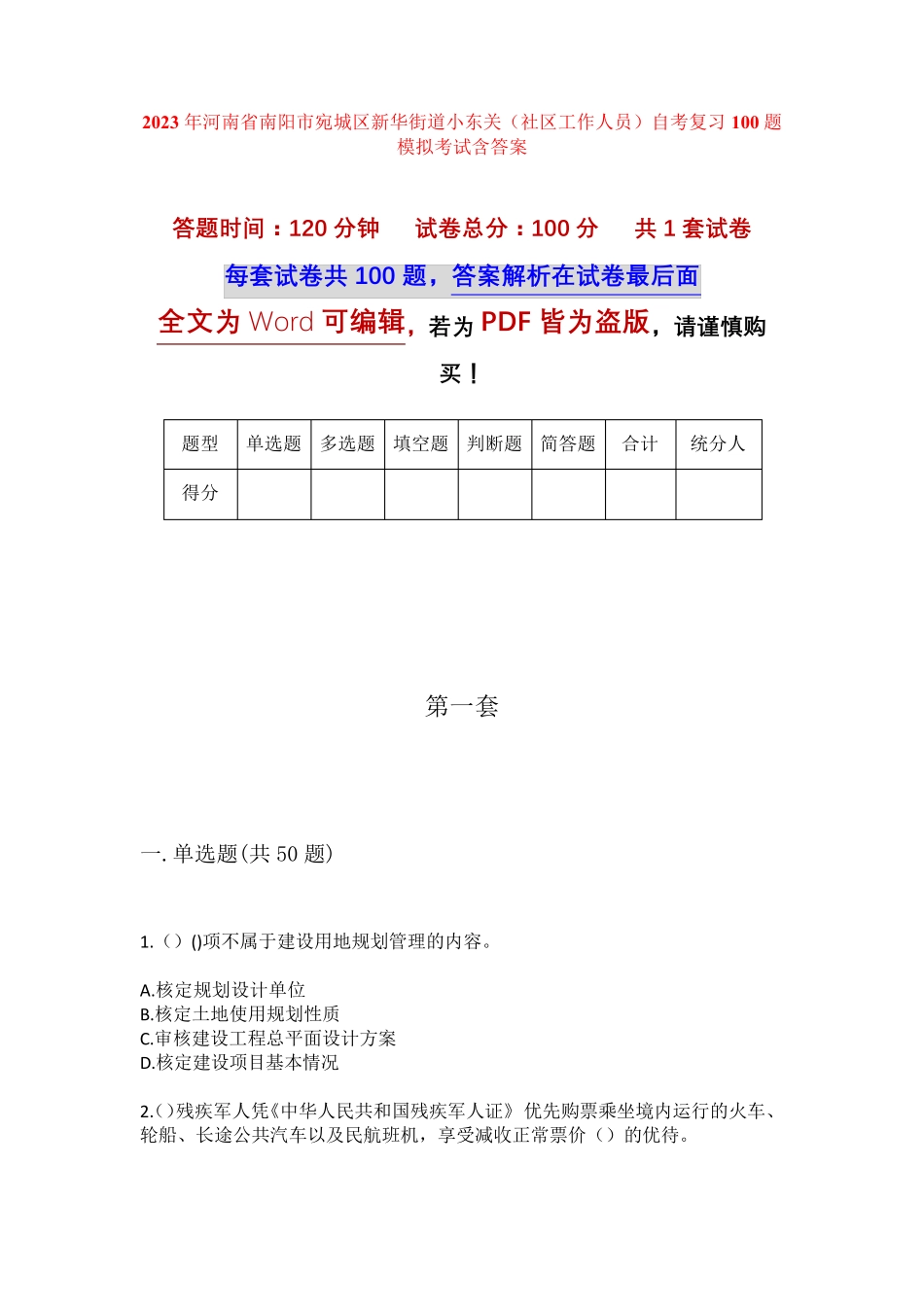 精品河南省南阳市宛城区新华街道小东关(社区工作人员)自考复习100题模拟精品_第1页