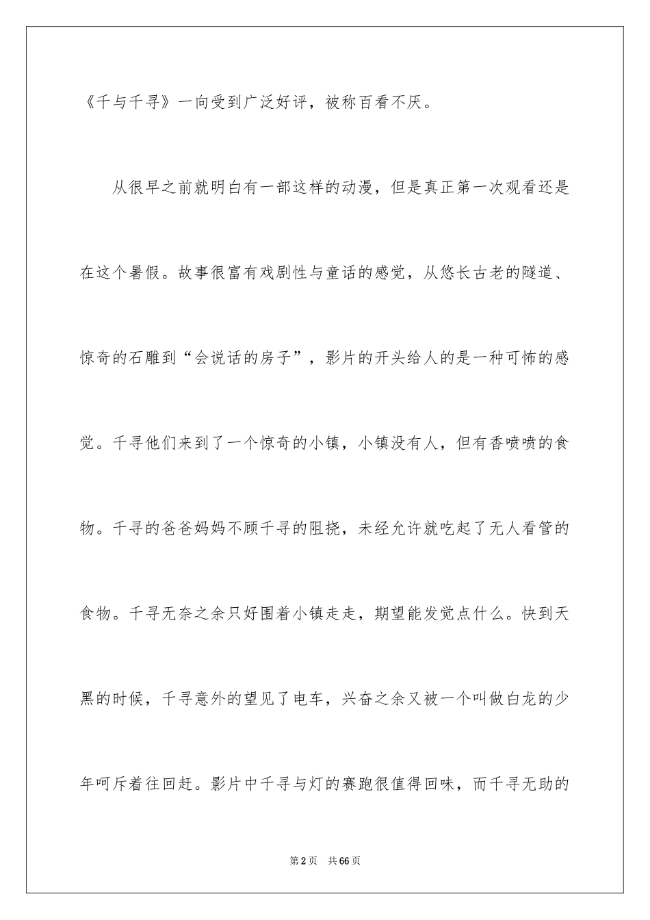 2024千与千寻观后感_40_第2页