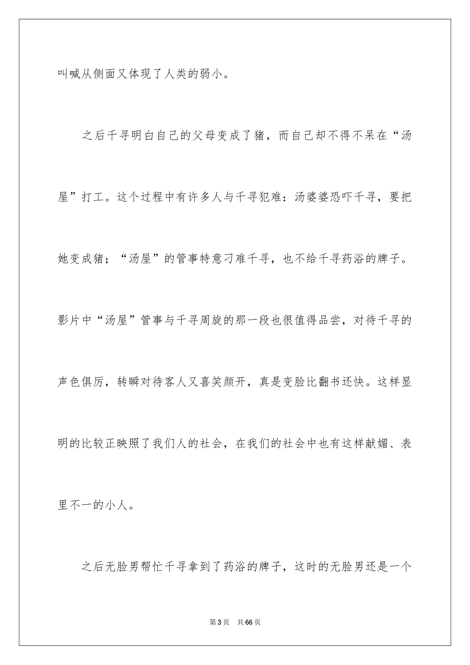 2024千与千寻观后感_40_第3页