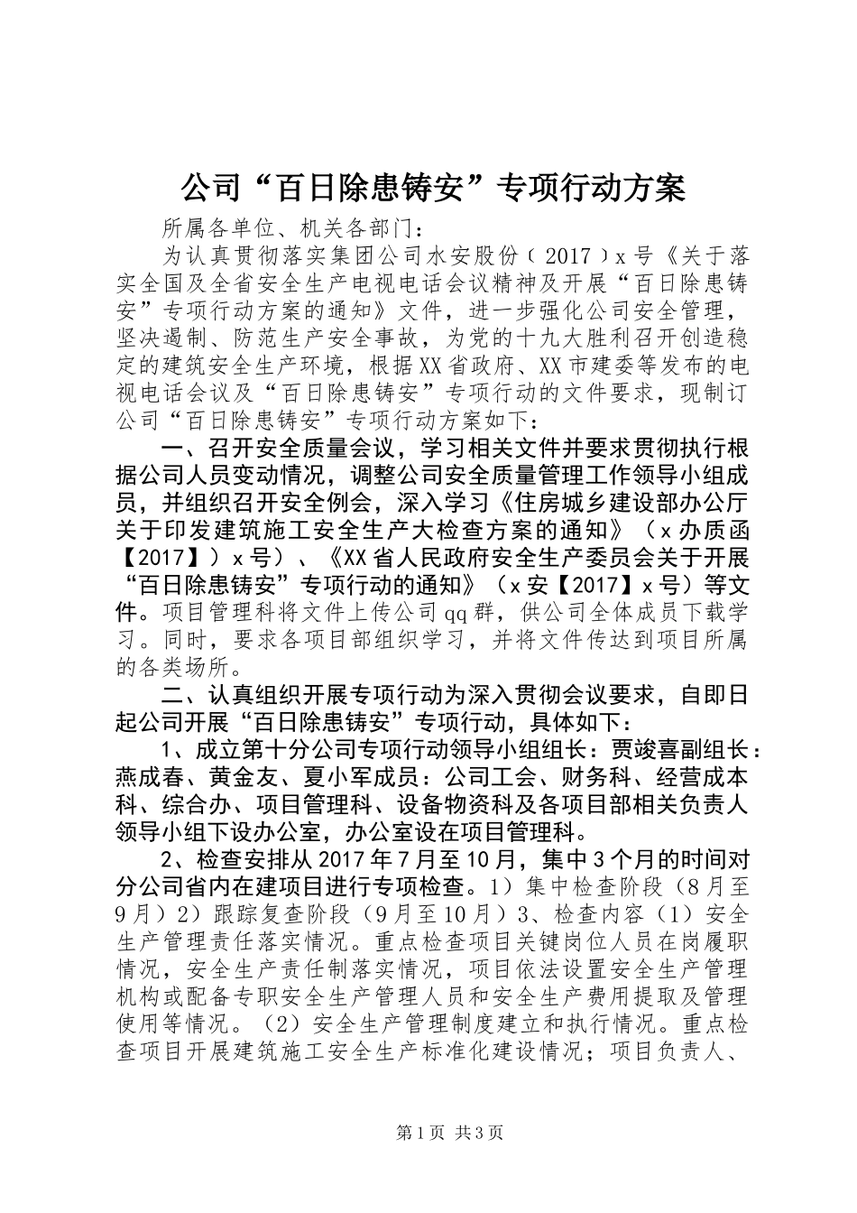 公司“百日除患铸安”专项行动方案_第1页