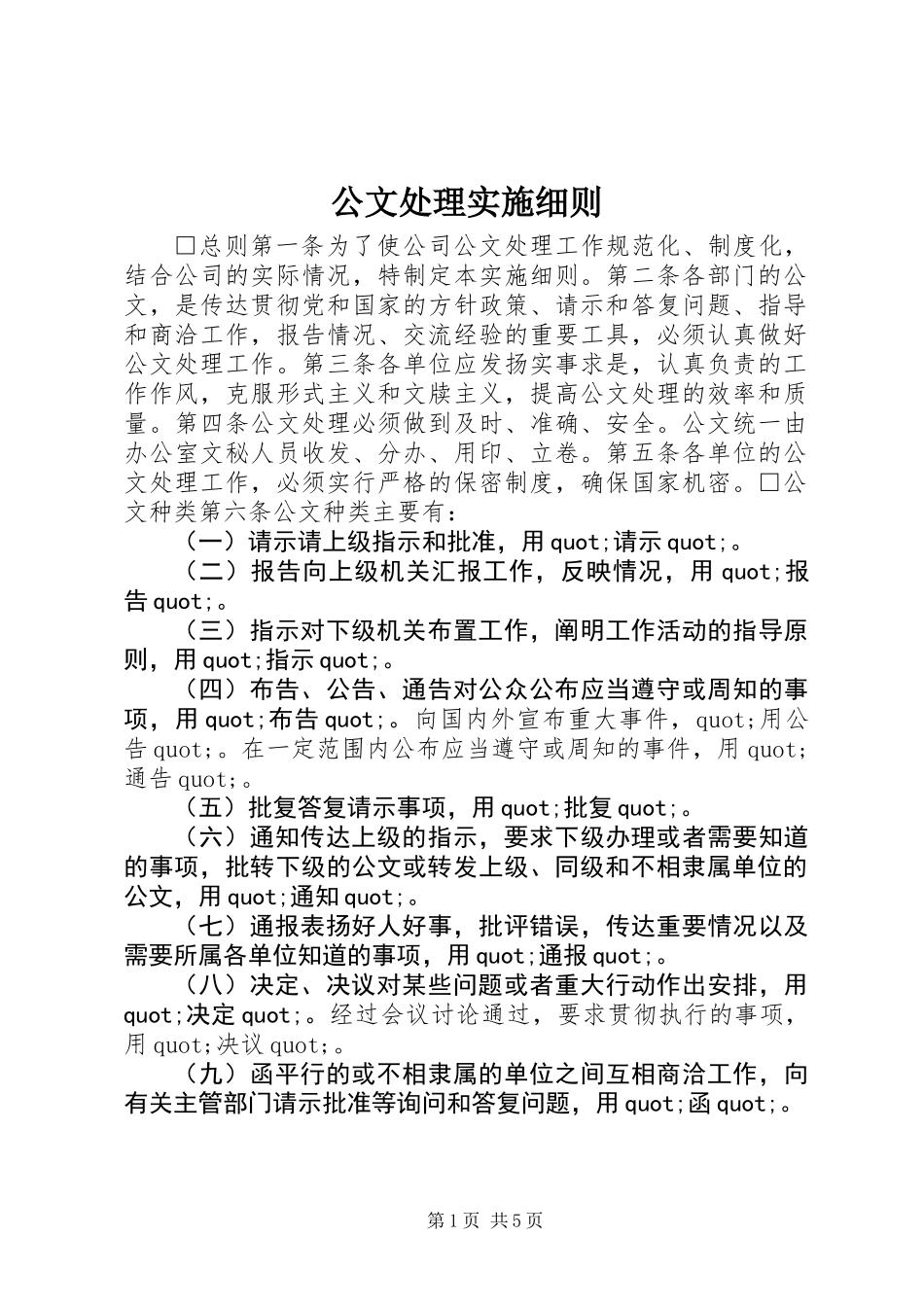 公文处理实施细则 (2)_第1页