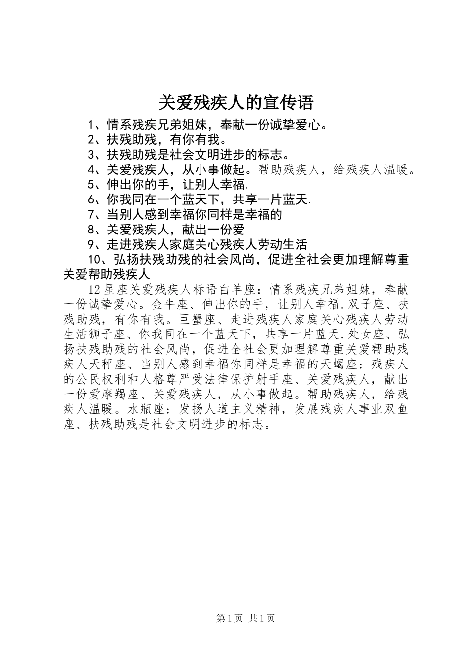 关爱残疾人的宣传语_第1页